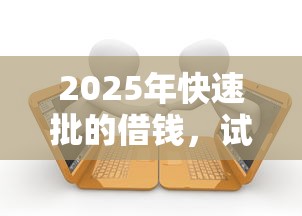 2025年快速批的借钱，试试这5个贷款交流平台