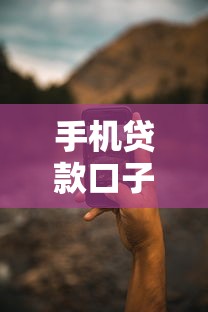 手机贷款口子2025最新推荐：5个靠谱平台实测对比