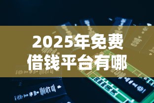 2025年免费借钱平台有哪些？看看这5个15天贷款平台