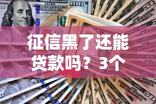 征信黑了还能贷款吗？3个亲测有效方法+避坑指南