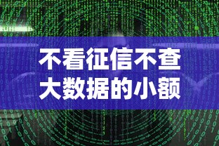 不看征信不查大数据的小额借钱是真的吗？3分钟揭秘背后猫腻