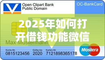 2025年如何打开借钱功能微信支付：分享五个利息低的正规贷款平台