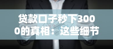 贷款口子秒下3000的真相：这些细节你可能还不知道