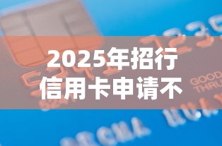 2025年招行信用卡申请不过？梳理五个黑户花户借款必下口子2025