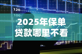 2025年保单贷款哪里不看征信？整合五个十八岁可以借钱的平台