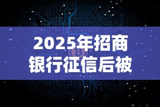 2025年招商银行征信后被拒：推荐5个网上借钱平台