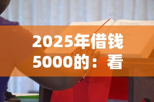 2025年借钱5000的：看看这5个不看征信小额借钱的口子