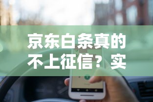 京东白条真的不上征信？实测后发现这5个细节必须懂