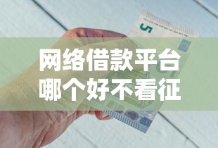 网络借款平台哪个好不看征信？这5个平台或许能帮你！