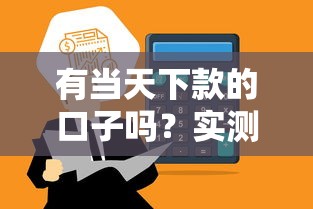 有当天下款的口子吗？实测这几个平台最快到账