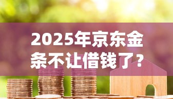 2025年京东金条不让借钱了？看看这5个7天贷款平台