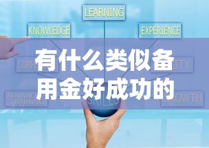 有什么类似备用金好成功的？这几个平台审批快、额度灵活