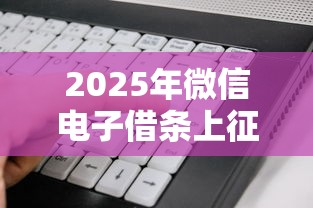 2025年微信电子借条上征信吗，看看这五个网上贷款平台
