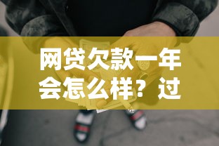 网贷欠款一年会怎么样？过来人亲述这5个坑躲不过