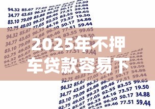 2025年不押车贷款容易下款，整合5个无条件借款的软件