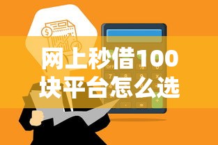 网上秒借100块平台怎么选？这3个渠道亲测当天到账