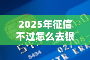 2025年征信不过怎么去银行贷款，试试这5个还有平台可以借钱