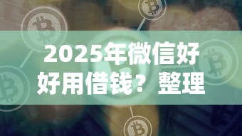 2025年微信好好用借钱？整理五个比较好借钱的平台
