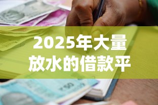 2025年大量放水的借款平台，梳理五个不查征信的贷款软件