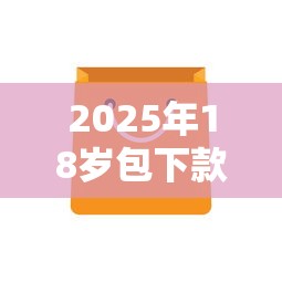 2025年18岁包下款的口子，公布五个不看征信查询的软件