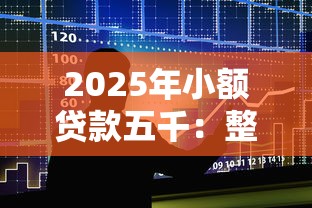 2025年小额贷款五千：整合五个手机号贷款平台