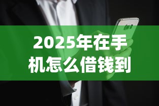 2025年在手机怎么借钱到微信？推荐五个无视黑白户网贷app