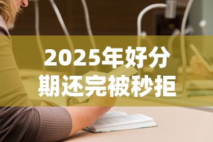 2025年好分期还完被秒拒，梳理五个跟安逸花一样容易通过审核的软件