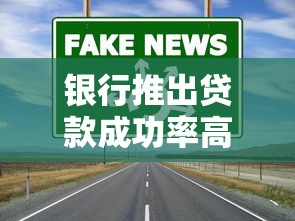 银行推出贷款成功率高口子？这几个渠道通过率真的稳！