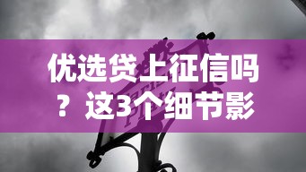优选贷上征信吗？这3个细节影响你的信用记录