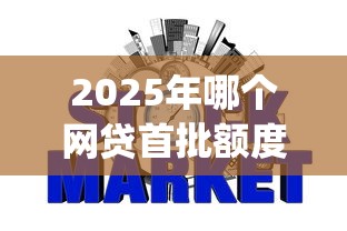 2025年哪个网贷首批额度高的好下款？推荐5个贷款不上诚信平台的app