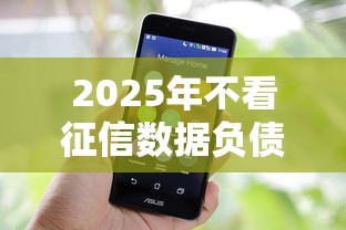 2025年不看征信数据负债，分享5个手机借钱平台