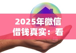 2025年微信借钱真实：看看这五个那些平台好借钱