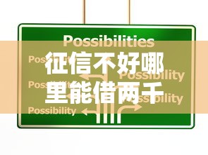 征信不好哪里能借两千元钱？试试这三个应急方法