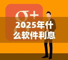 2025年什么软件利息低又好贷？分享5个芝麻分贷款的平台
