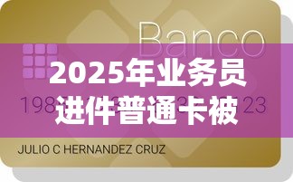 2025年业务员进件普通卡被拒：推荐五个不看信用能借一千块钱的软件