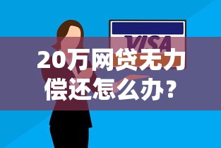 20万网贷无力偿还怎么办？3个过来人经验总结