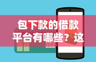 包下款的借款平台有哪些？这几个正规渠道申请更容易通过