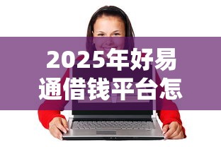 2025年好易通借钱平台怎么样，公布五个和拍拍贷一样容易借钱的平台