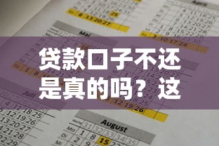 贷款口子不还是真的吗？这6个后果看完再决定