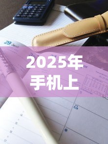 2025年手机上怎么能贷到款：整合5个额度高的网贷平台