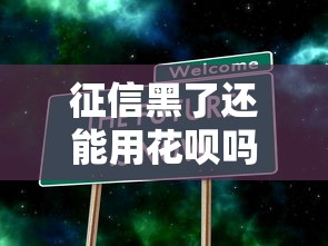 征信黑了还能用花呗吗？真实情况大揭秘