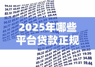 2025年哪些平台贷款正规，推荐5个易下款的借钱平台