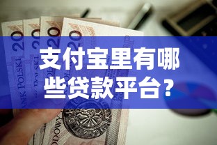 支付宝里有哪些贷款平台？这7个官方产品值得收藏
