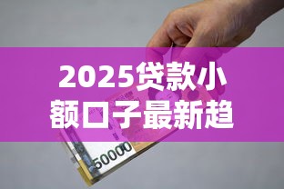 2025贷款小额口子最新趋势，手把手教你避开利息坑