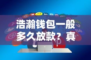 浩瀚钱包一般多久放款？真实用户分享放款速度与申请技巧