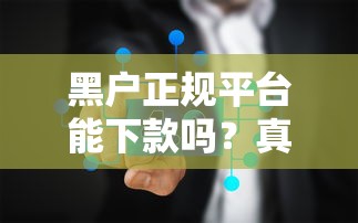 黑户正规平台能下款吗？真实情况分析+避坑指南