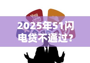 2025年51闪电贷不通过？整合五个起诉网贷平台