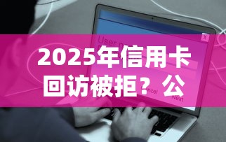 2025年信用卡回访被拒？公布五个网贷平台借钱容易又安全