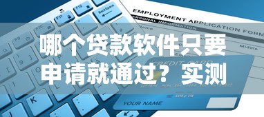 哪个贷款软件只要申请就通过？实测3秒下款平台大揭秘