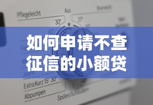 如何申请不查征信的小额贷款？这3个方法真实有效
